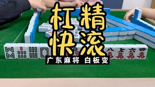 广东麻将： 被杠精虐待的一天。广东麻将白板变