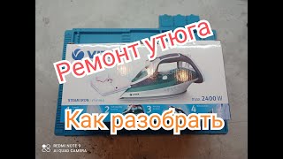 Ремонт утюга