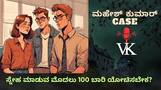 ಮಹೇಶ್ ಕುಮಾರ್ ಪ್ರಕರಣ: ಸ್ನೇಹ ಮಾಡುವ ಮೊದಲು 100 ಬಾರಿ ಯೋಚಿಸಬೇಕ?