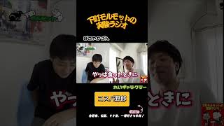 本編#140 コスパ野郎 #ラジオ #切り抜き