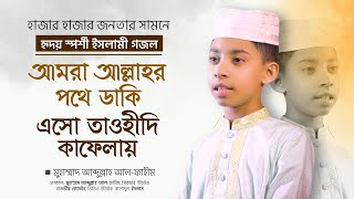 মোরা আল্লাহর পথে ডাকি জাগ্রত জ্ঞান নিয়ে | ইসলামী জাগরণী | আল-হেরা শিল্পীগোষ্ঠী | আব্দুল্লাহ ফাহিম