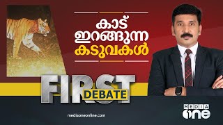 കാട് ഇറങ്ങുന്ന കടുവകൾ | FIRST DEBATE