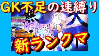 【キャプテン翼】たたかえドリームチーム　速属性　ランクマ　、、、GKきついからやりたくないな、、、。ｗちょいオタ　のぶちゃん【Captain　Tsubasa】