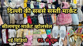 दिल्ली की सबसे बड़ी कपड़ा मार्केट सिलामपुर इससे सस्ता कही नहीं | Seelampur Thursday Market Delhi