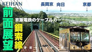 【前面展望】京阪電鉄・石清水八幡宮参道ケーブル（鋼索線）　ケーブルカーで往復🚠Cablecar