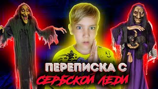 ПЕРЕПИСКА С СЕРБСКОЙ ЛЕДИ! Она угрожает мне - Я заснял её на камеру | ЧАСТЬ 1