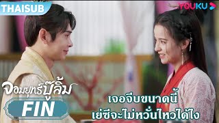 FIN | เจอจีบขนาดนี้ เย่ซีจะไม่หวั่นไหวได้ยังไงเล่า | จอมยุทธ์บู๊ลิ้ม | YOUKU