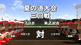 パワプロ2014 栄冠ナイン新章#46 夏の道大会3回戦