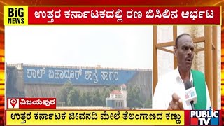 ಉತ್ತರ ಕರ್ನಾಟಕ ಜೀವನದಿ ಮೇಲೆ ತೆಲಂಗಾಣದ ಕಣ್ಣು  | Public TV