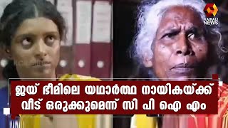 രാജാക്കണ്ണിന്റെ ഭാര്യ പാർവതി അമ്മാളിന് വീട് നിർമിക്കാൻ എല്ലാ സഹായവും ഒരുക്കും; സിപിഐഎം| Kairali News