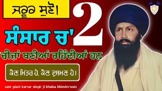 ਸੰਸਾਰ ਚ' 2 ਚੀਜਾਂ ਬਣੀਆਂ ਰਹਿੰਦੀਆਂ ਹਨ। ਕੌਣ ਮਿੱਤਰ ਹੈ, ਕੌਣ ਦੁਸ਼ਮਣ ਹੈ। #kathavichar #kathagurbani