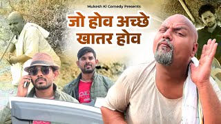 जो होता है अच्छे के लिए होता है // rajasthanj haryanvi comedy // mukesh ki comedy