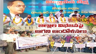 Formation of New Dists | Protests Continuing | in Various Places |జిల్లాల విభజన తీరుపై ఆగని ఆందోళనలు