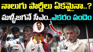 ఎకరం పందెం..మళ్ళీ జగనే సీఎం | Old Man's Challenges to Opposition Party's | PDTV News