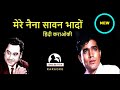 mere naina sawan bhado karaoke with lyrics hindi