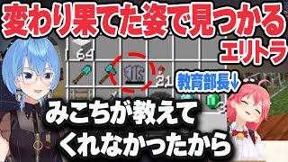 変わり果てた姿で見つかったすいちゃんのエリトラ【星街すいせい/さくらみこ/ホロライブ/切り抜き】