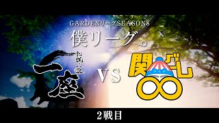 【人狼ゲーム】「よくわかんないんすよね～」《GARDENリーグseason8.》僕L第11節 札幌人狼一座vs関グレ∞　2戦目