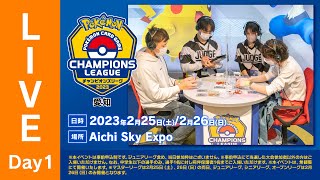 【ポケカCL2023 愛知 1日目】チャンピオンズリーグ2023 愛知 生放送【ポケモンカード】