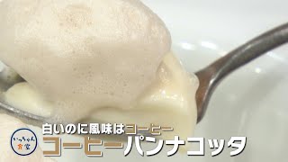 【1分でわかる料理動画】コーヒー味なのに白い!?ふしぎなパンナコッタ【いっちゃん食堂】