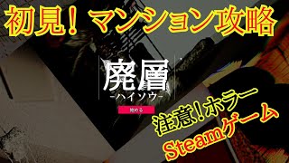 【廃層】初見プレイ！マンション攻略　ローグライクホラーゲーム！！【Steamゲーム】【Fallen Down】