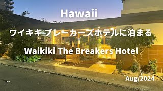 ハワイ　ワイキキ　ブレーカーズホテルに泊まる/Stay at the Breakers Hotel in Waikiki, Hawaii