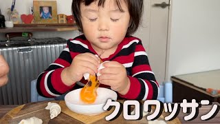 お正月にママと手作りクロワッサン🥐自分で卵を割る！