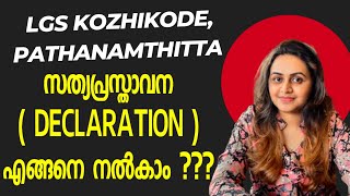 KERALA PSC - LGS KOZHIKODE PATHANAMTHITTA RESULTS | SELF DECLARATION | Harshitham Edutech