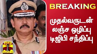 BREAKING : முதல்வருடன் லஞ்ச ஒழிப்பு டிஜிபி சந்திப்பு | CM MK Stalin