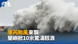 康芮颱風逼近  全台風雨增強｜中央社影音新聞