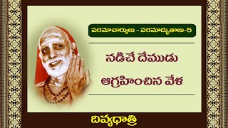 నడిచే దేముడు ఆగ్రహించిన వేళ -Nadiche demudu Agrahinchina vela-paramacharyulu paramadbutaalu-5.