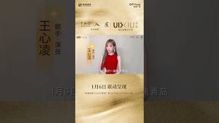 Vương Tâm Lăng #王心凌# 1月6日 UIXIU尤宿xTAOz ROOM 入屋 联动呈现与演员@ 王心凌 一起打call🎆入屋吧，遇见就像礼物🎁