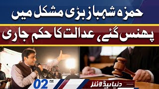CM Hamza Shahbaz In Big Trouble | Dunya News Headlines 02 PM | 20 May 2022