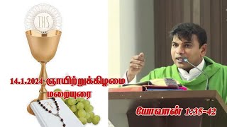 மறையுரை -  ஜனவரி 14 ,  2024   மறையுரை - Fr.Arul Sahayam