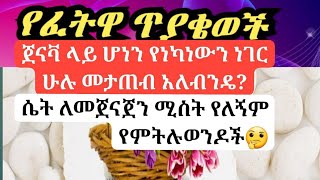 የፈትዋ ጥያቄወች  በኡስታዝ አህመድ ሸይኸ አደም