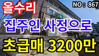 ★인천 급매물 빌라★ 샷시까지 올수리이력 총매매가 3,200만 반지층 급매 상권발달한 동네