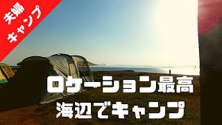 【海辺の無料キャンプ場で夫婦キャンプ】絶景と夕陽と潮騒は思いがけないサプライズを呼ぶ！鹿児島錦江町「神川キャンプ場」