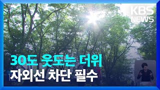 서울 한낮 30도…때이른 더위에 자외선·오존 주의 / KBS  2023.05.16.