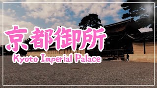 【3min Kyoto】3分で巡る「京都御所」~Kyoto Imperial Palace~