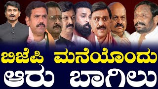 ಬಿಜೆಪಿ ಮನೆಯೊಂದು ಆರು ಬಾಗಿಲು | Laxman Savadi | BJP | Sriramulu vs Janardhana Reddy | Karnataka TV