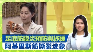 健康360 TVB｜女性較易患足底筋膜炎! 手術治療、預防與紓緩運動｜運動員常見阿基里斯筋撕裂 楊旭楠醫生提醒急性撕裂迹象｜中醫艾灸、針灸與按摩｜最強生命線 黃靖婷