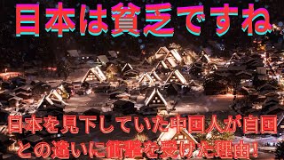 【海外の反応】「日本は貧乏ですね」日本を見下していた中国人が自国との違いに衝撃を受けた理由