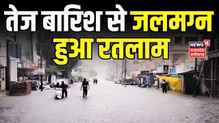 Rain in Ratlam : रतलाम में तेज बारिश का हाहाकार | Heavy Rain | Monsoon | Flood | MP News | Rain