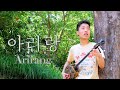 아리랑 ~Arirang~ MV covered by Rio Inyaku