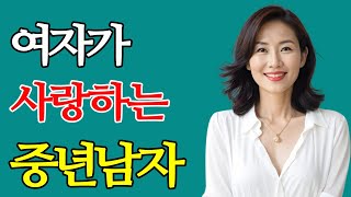 젊은 여자도 빠져드는 중년남자의 매력 6가지!