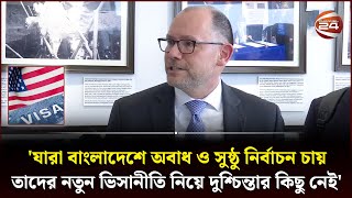 'যারা বাংলাদেশে অবাধ ও সুষ্ঠু নির্বাচন চায়, তাদের নতুন ভিসানীতি নিয়ে দুশ্চিন্তার কিছু নেই' | Visa