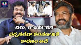 రాజమౌళి ఆ హీరోతో మరో సినిమా చేయబోతున్నాడా? | Chiranjeevi Meets Rajamouli | Telugu Full Screen