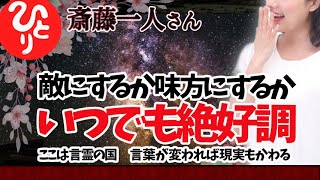 【斎藤一人】いつでも絶好調　この国は言霊の国　　言葉が変われば現実も変わる