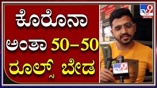 ಕೊರೊನಾ ಅಂತಾ 50-50 ಸೀಟ್‌ ರೂಲ್ಸ್‌ ಮತ್ತೇ ಬೇಡ ಇದ್ರಿಂದ ತೊಂದರೆ | Tv9 Kannada