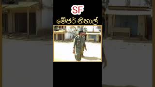 SF විශේෂ බලකායේ තවත් වැඩ්ඩෙක් | Save the Heroes | #shorts #army #specialforces