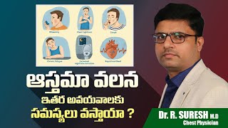 Asthma Treatment Dr Suresh Chest Physician || ఆస్తమా వలన ఇతర అవయవాలకు సమస్యలు వస్తాయా ?